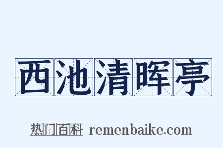 西池清晖亭是什么意思的图片
